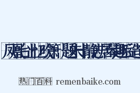 凤凰台上忆吹箫·题朱十静志居琴趣后造句是什么意思的图片